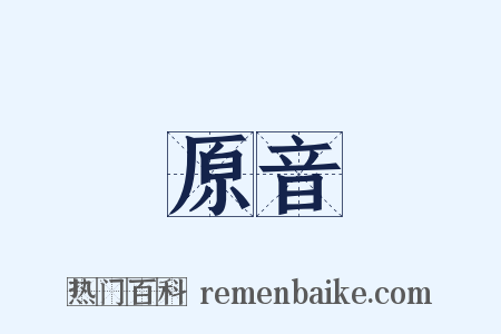 原音是什么意思的图片